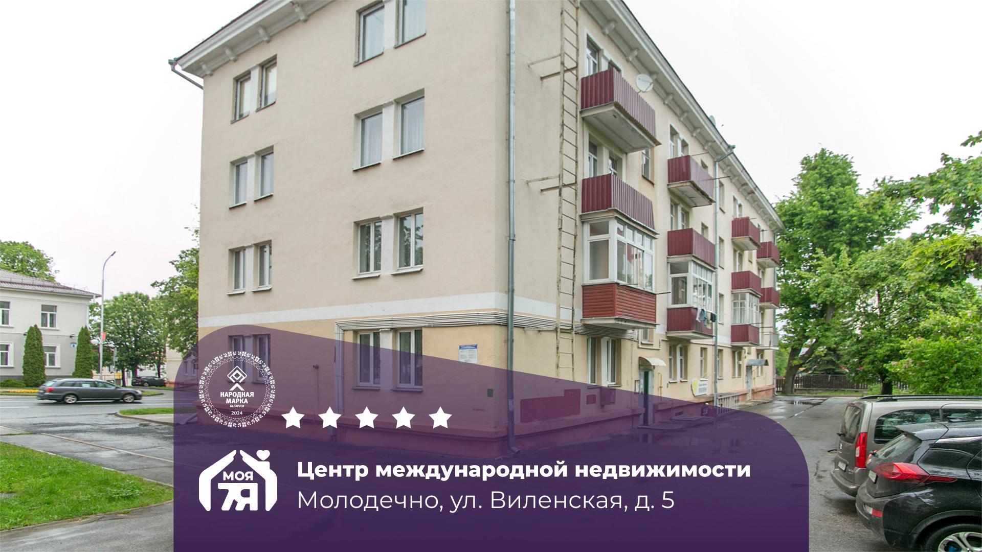 1-пакаёвая кватэра па адрасе Молодечно, Виленская ул., д. 5, 1-комн.