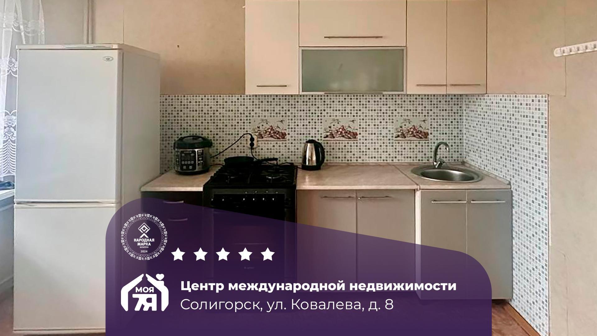 1-комнатная квартира по адресу Солигорск, Ковалева ул., д. 8, 1-комн.