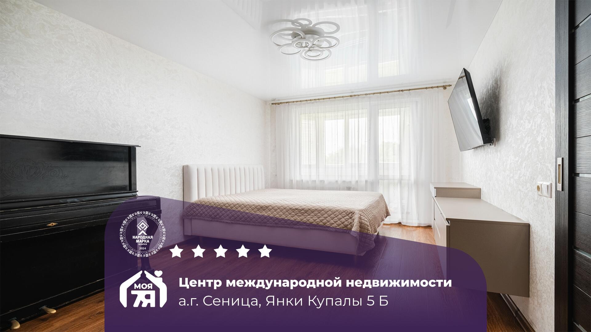 2-комнатная квартира по адресу Сеница, Купалы ул., д. 5, к. Б, 2-комн.