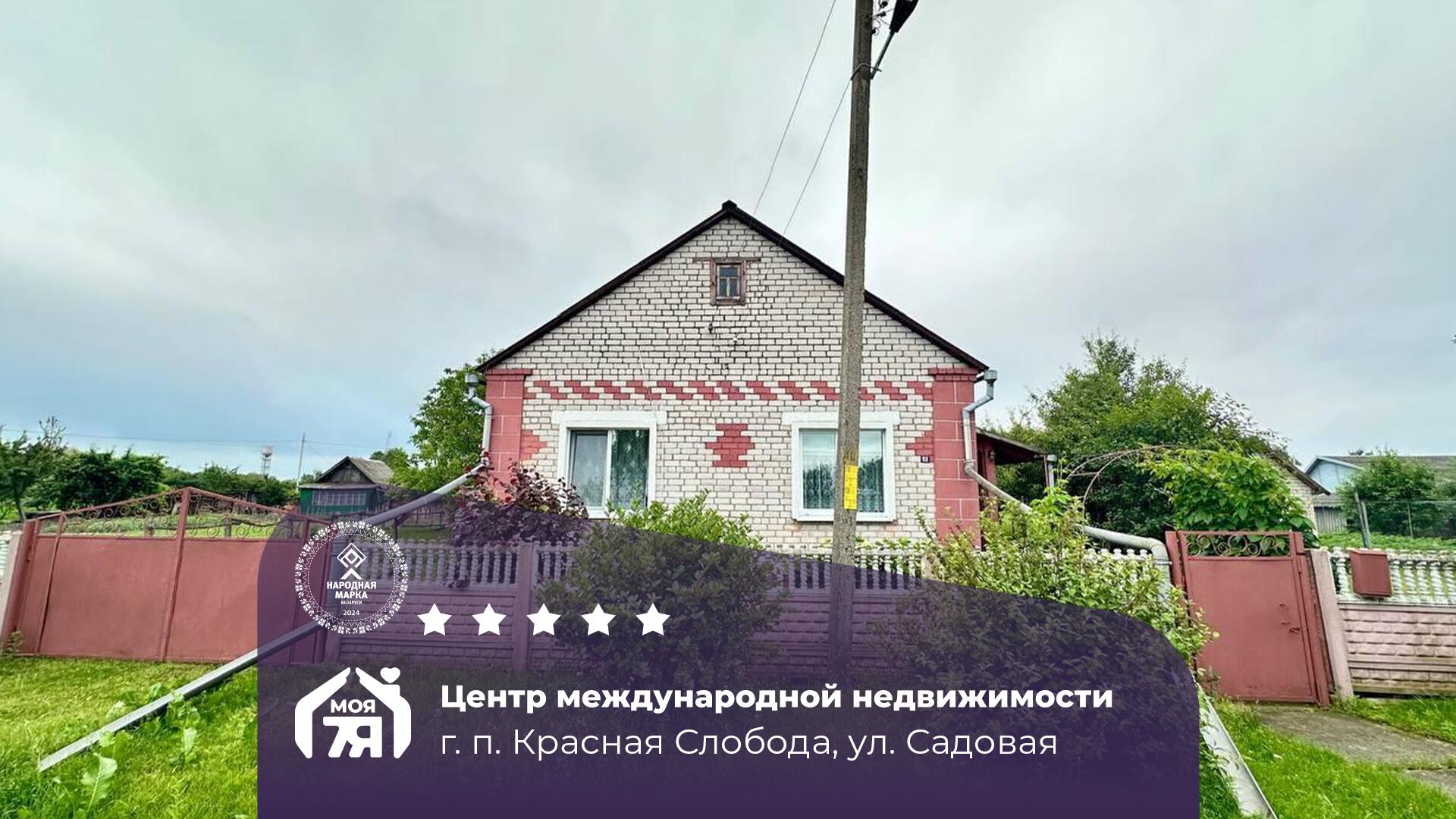 Дом по адресу Просторный дом в г. п. Красная Слобода