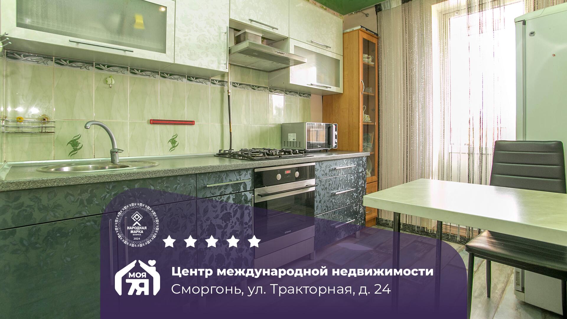 3-комнатная квартира по адресу Сморгонь, Тракторная ул., д. 24, 3-комн.
