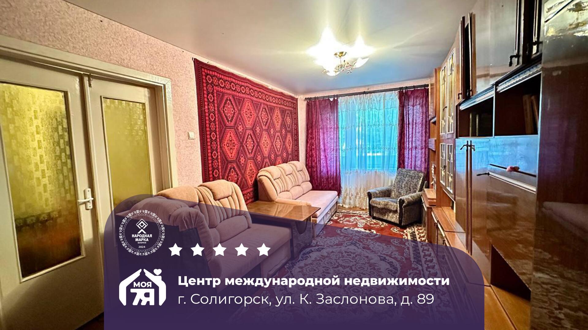 3-комнатная квартира по адресу Солигорск, Константина Заслонова ул., д. 89, 3-ко
