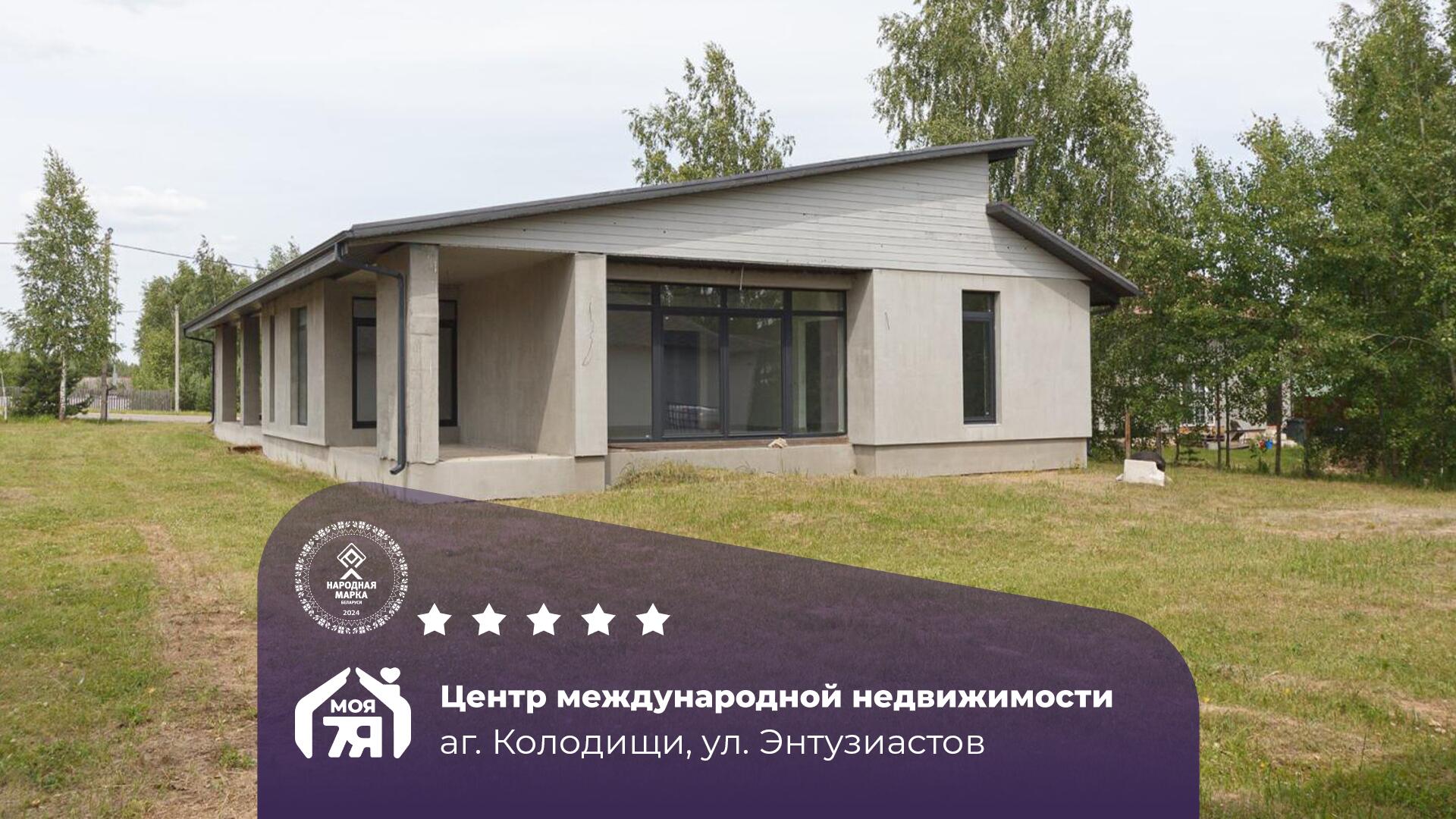 Дом по адресу Дом в аг. Колодищи под чистовую отделку