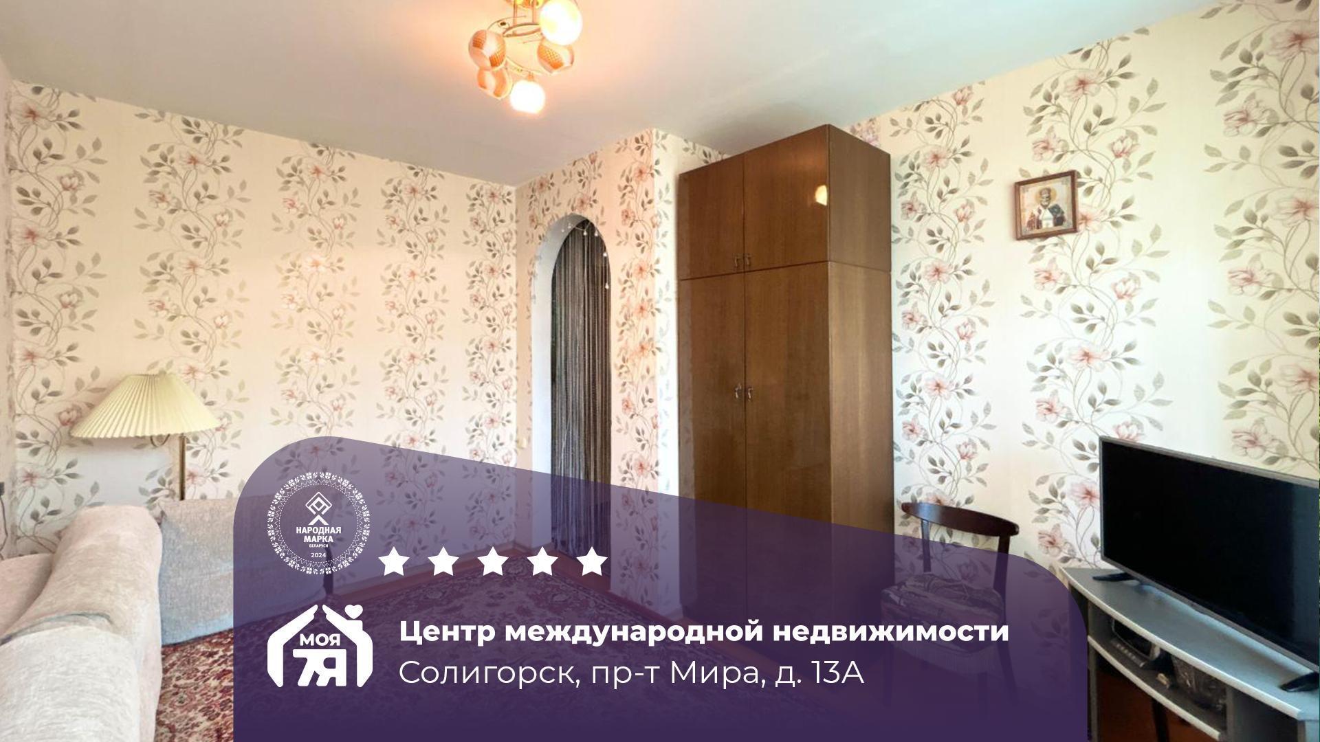1-пакаёвая кватэра па адрасе Солигорск, Мира просп., д. 13, к. А, 1-комн.