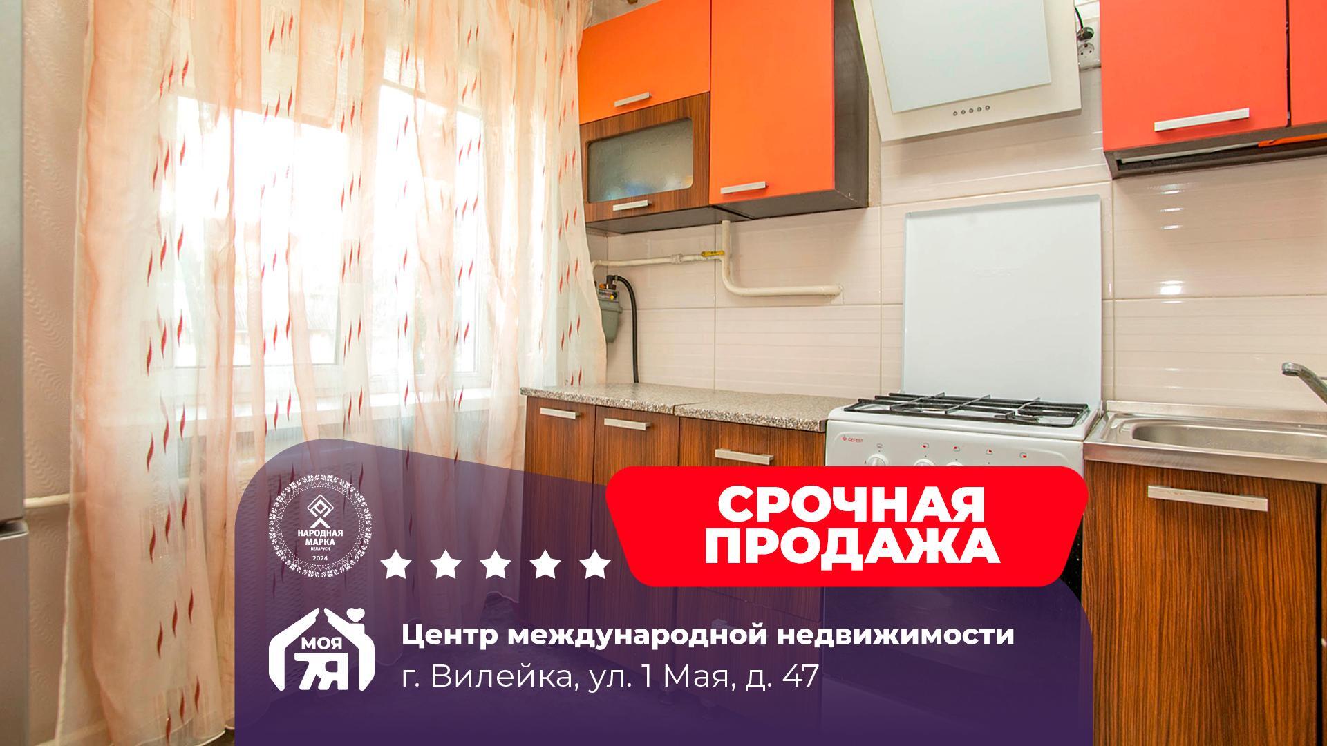 2-комнатная квартира по адресу Вилейка, 1 Мая ул., д. 47, 2-комн.