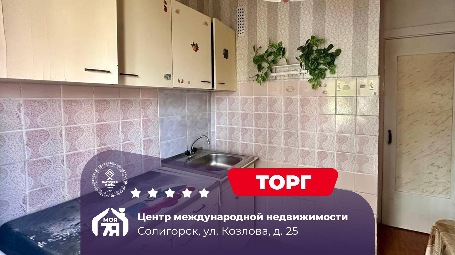 4-комнатная квартира по адресу Солигорск, Козлова ул., д. 25, 4-комн.