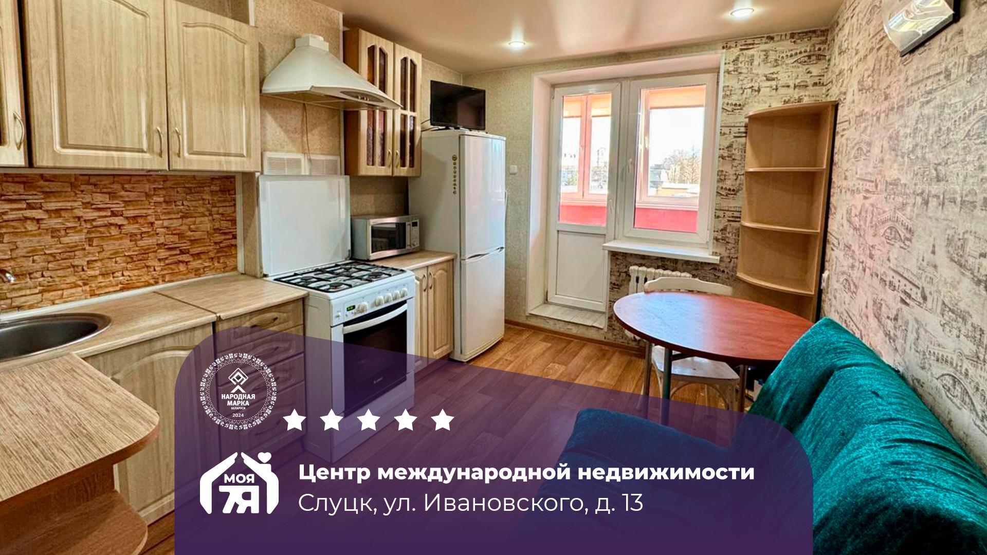 1-комнатная квартира по адресу Слуцк, Ивановского ул., д. 13, 1-комн.