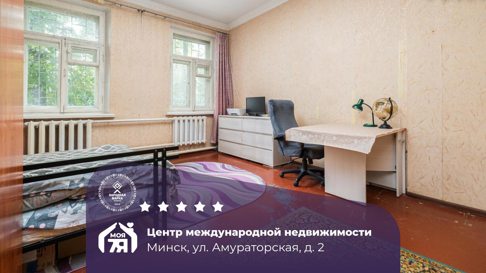 1-пакаёвая кватэра па адрасе Минск, Амураторская ул., д. 2, 1-комн.
