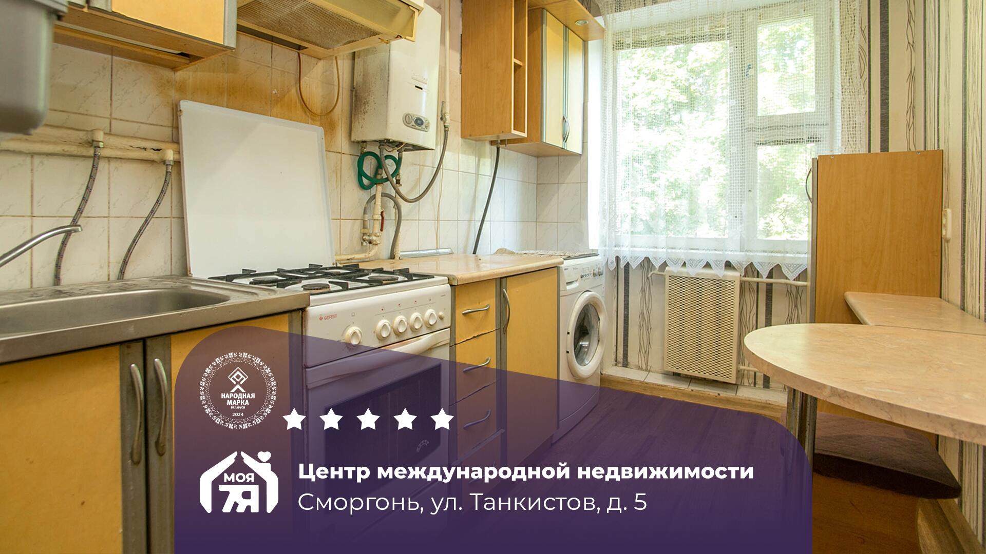 2-комнатная квартира по адресу Сморгонь, Танкистов ул., д. 5, 2-комн.