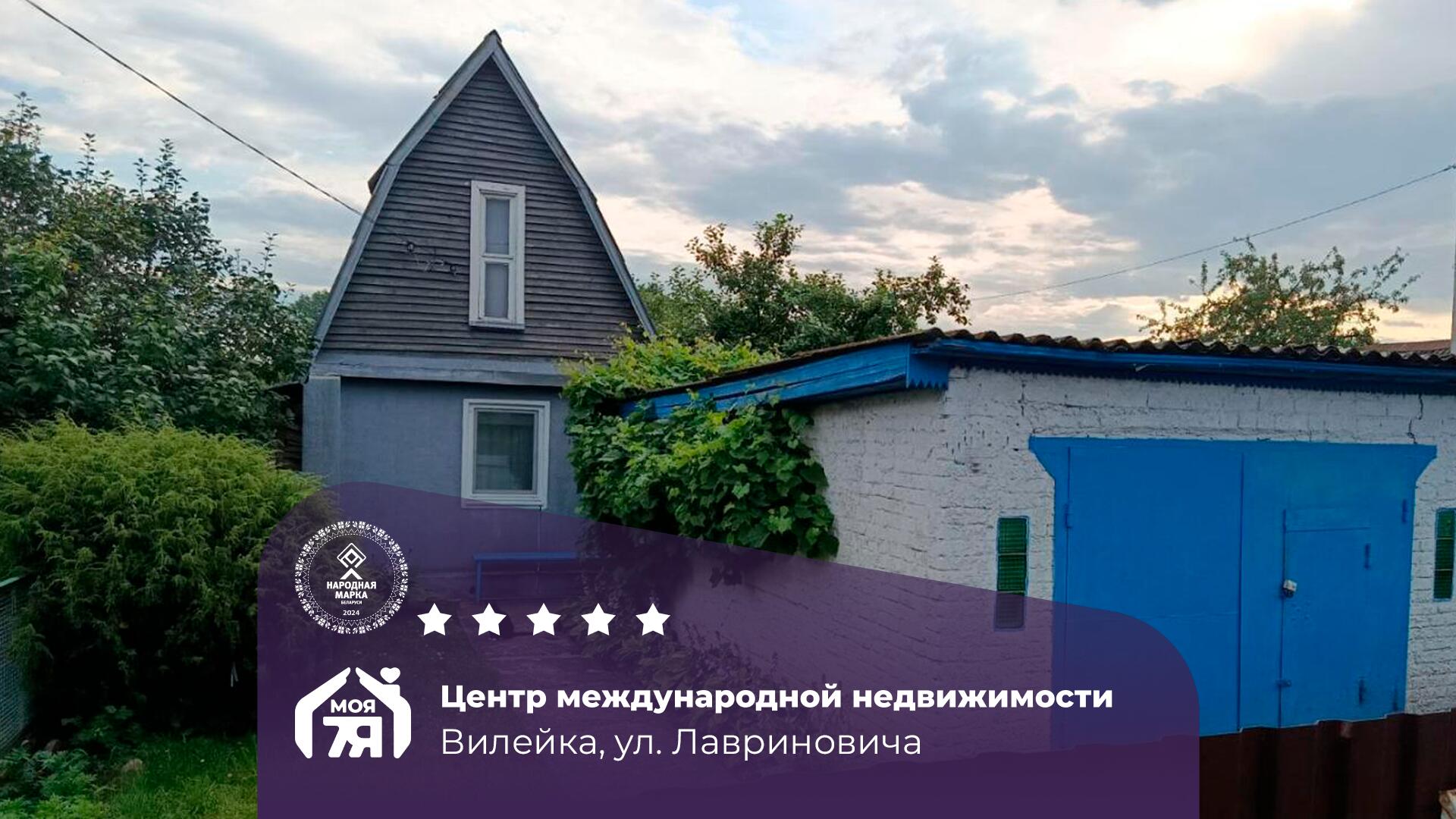 Дом по адресу Дом готовый для проживания в черте города Вилейка