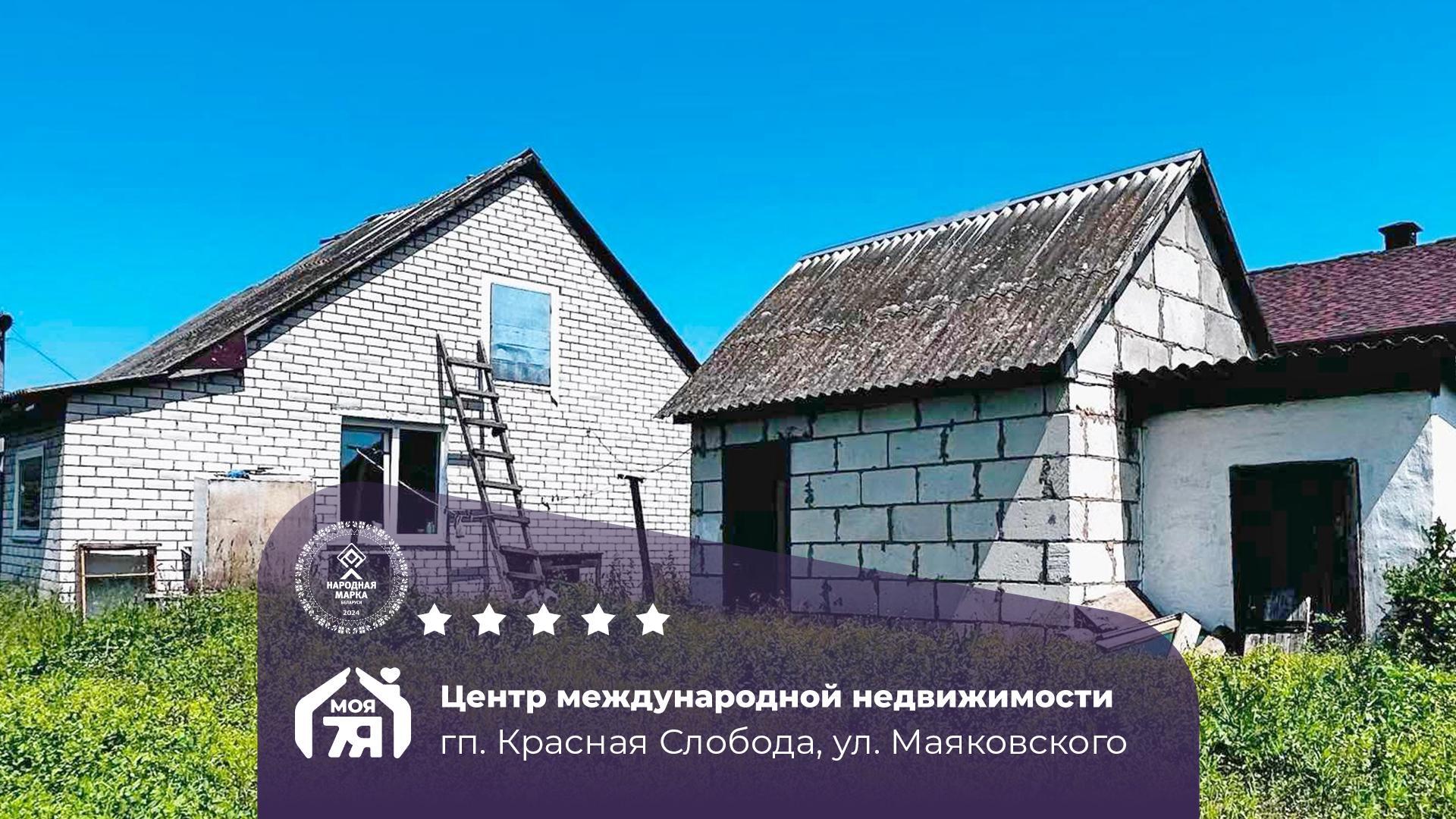 Дом по адресу Дом в благоустроенном г.п. Красная слобода