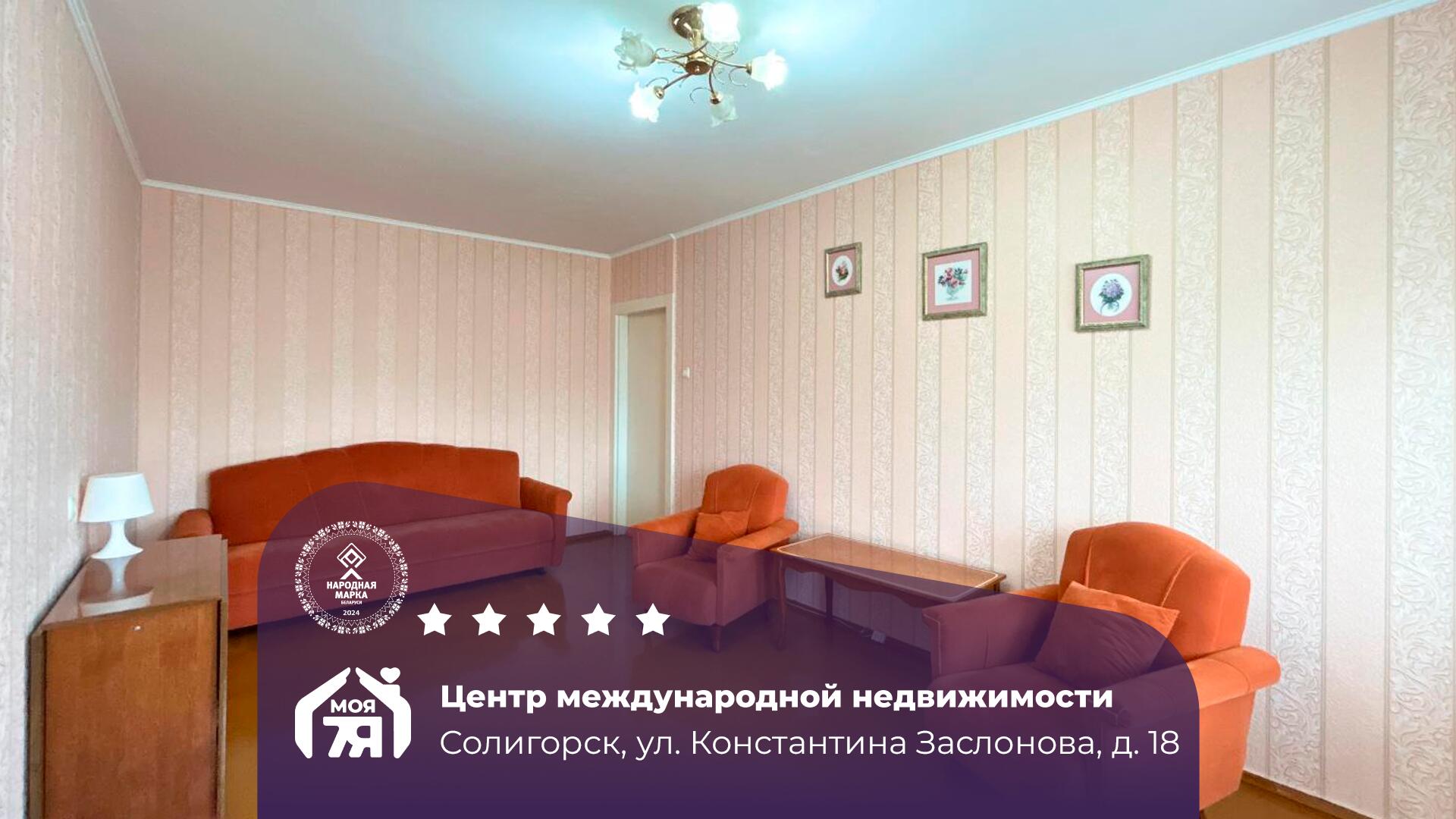 3-комнатная квартира по адресу Солигорск, Константина Заслонова ул., д. 18, 3-ко