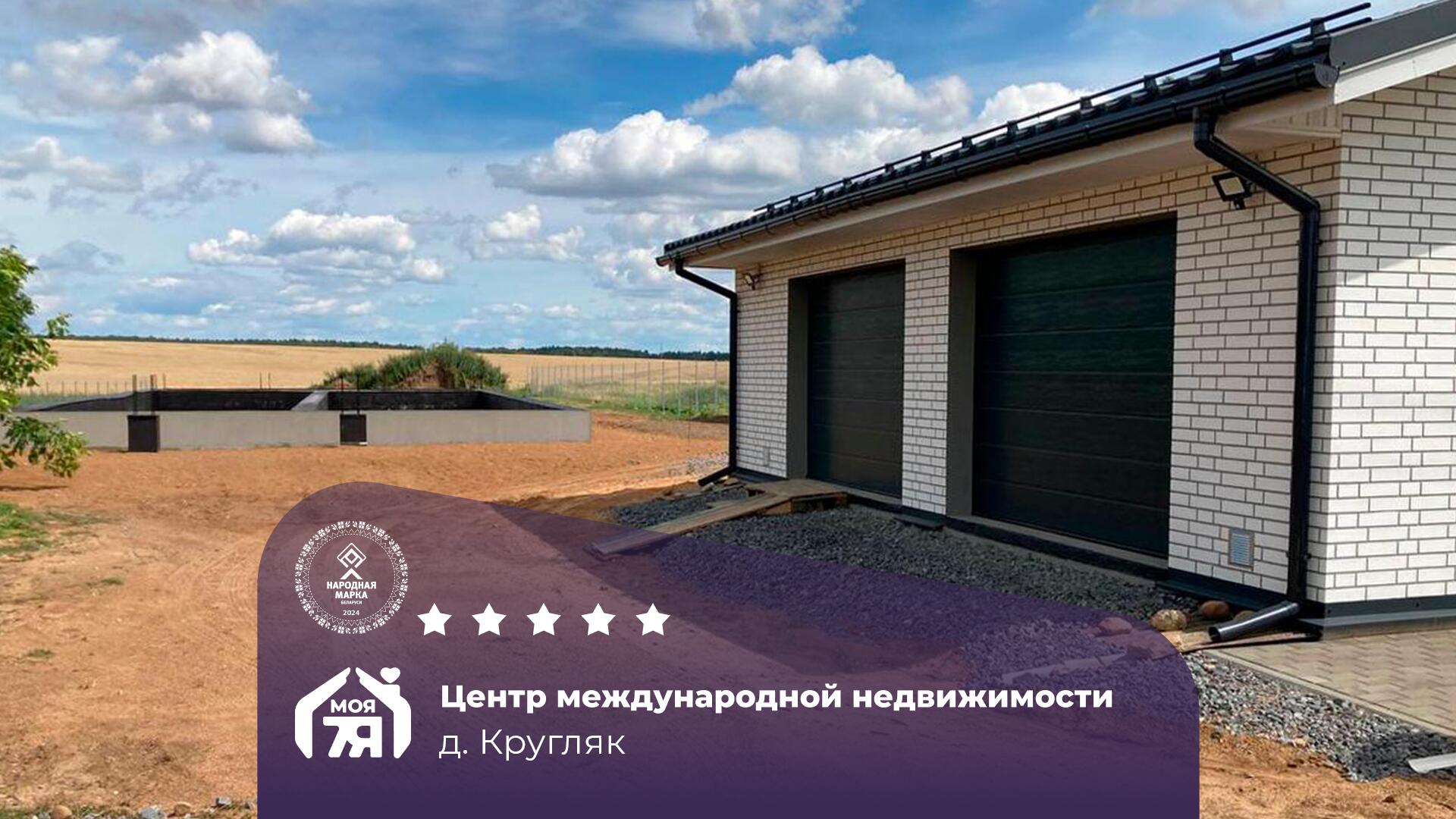 Дом по адресу Ваш будущий новый дом в 20 минутах от Минска