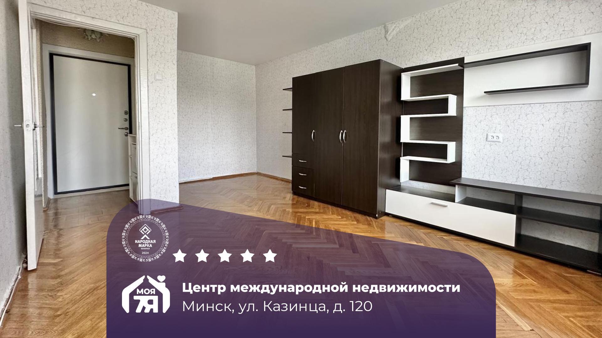1-комнатная квартира по адресу Минск, Казинца ул., д. 120, 1-комн.