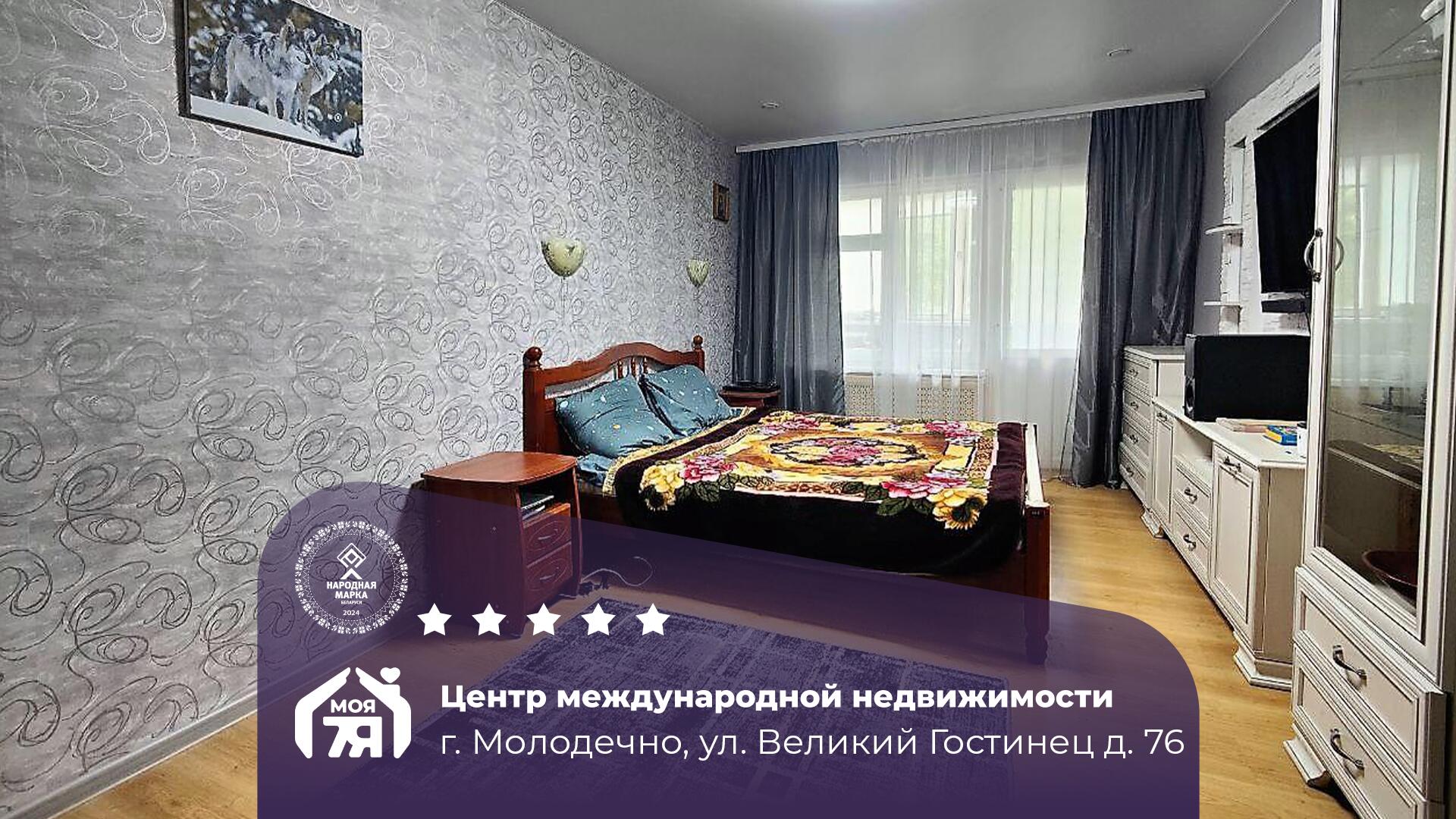 2-комнатная квартира по адресу Молодечно, Великий Гостинец ул., д. 76, 2-комн.