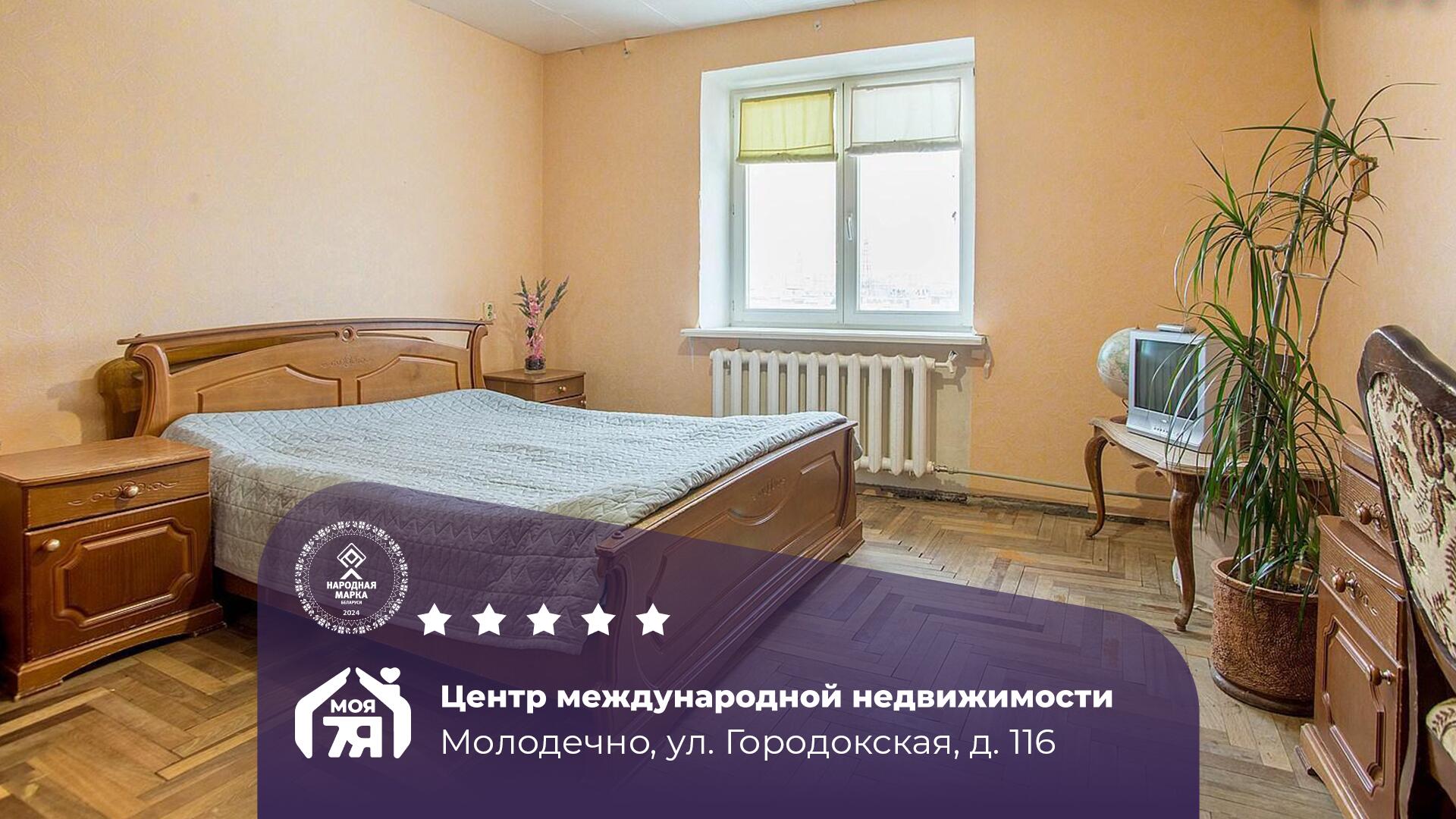 3-пакаёвая кватэра па адрасе Молодечно, Городокская ул., д. 116, 3-комн.