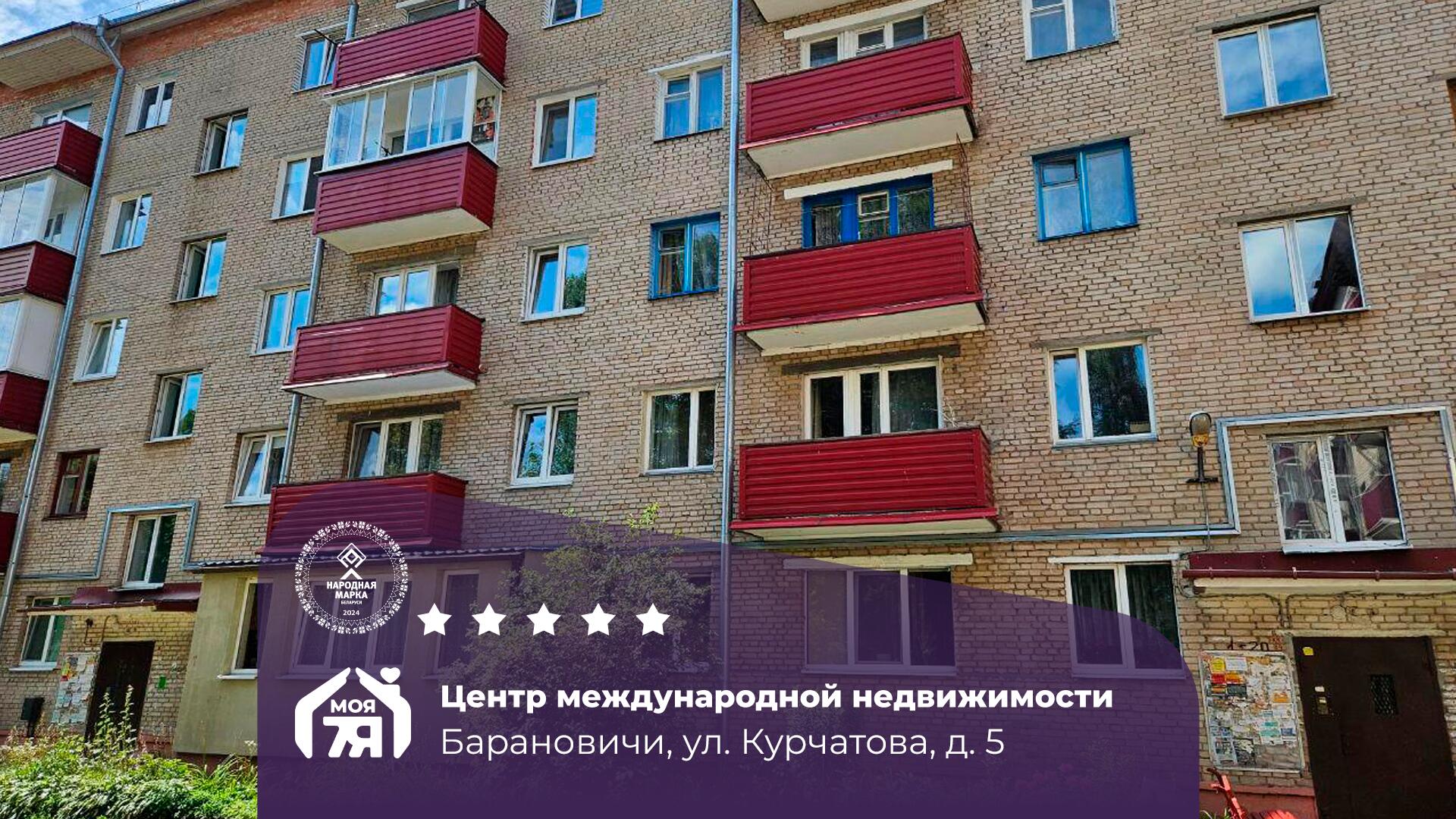 2-комнатная квартира по адресу Барановичи, Курчатова ул., д. 5, 2-комн.
