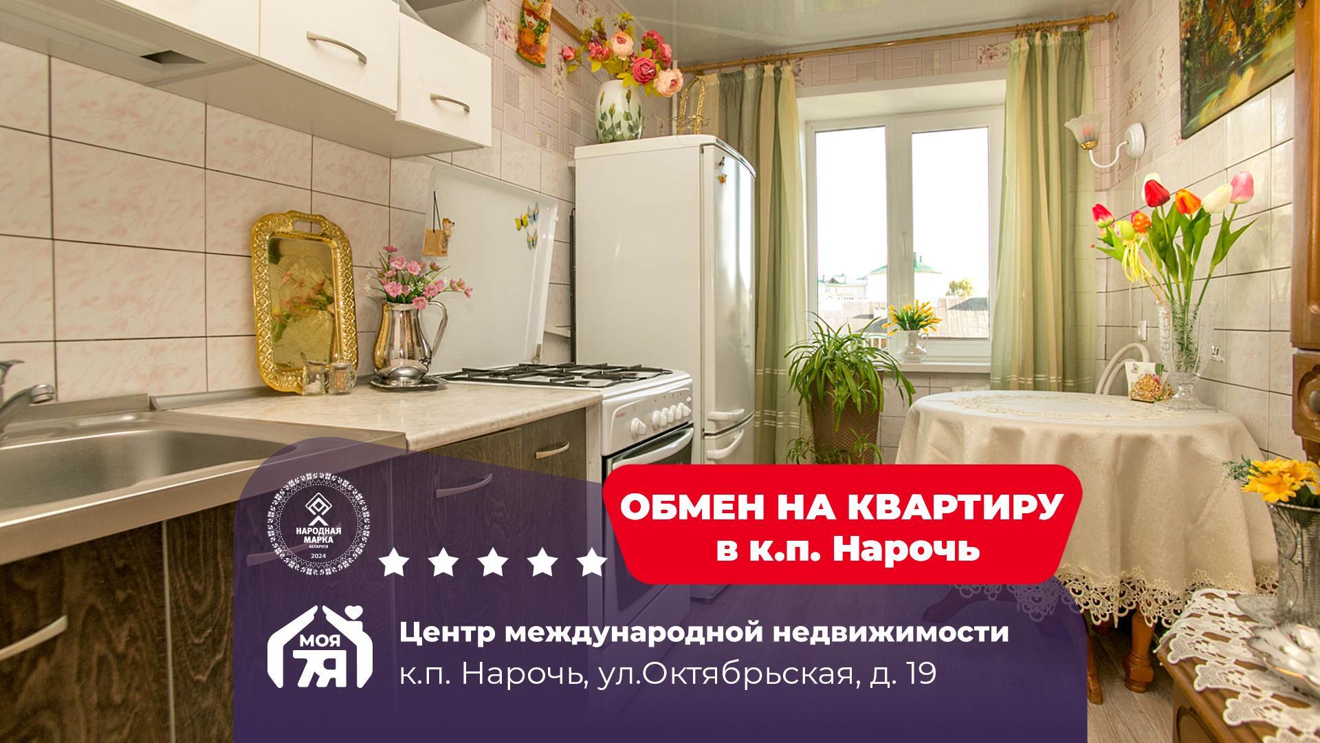 2-пакаёвая кватэра па адрасе Нарочь, Октябрьская ул., д. 19, 2-комн.