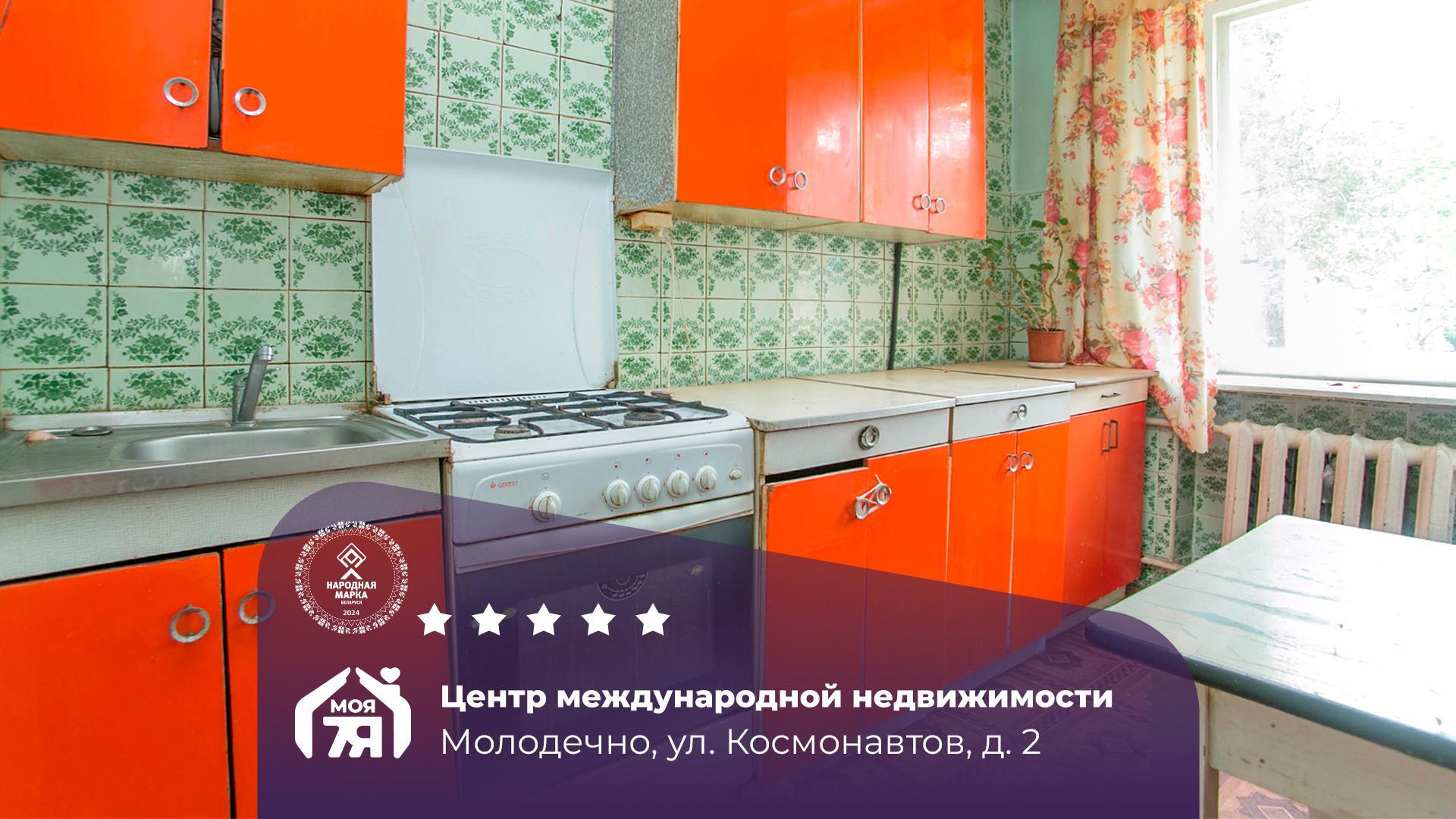 2-пакаёвая кватэра па адрасе Молодечно, Космонавтов ул., д. 2, 2-комн.