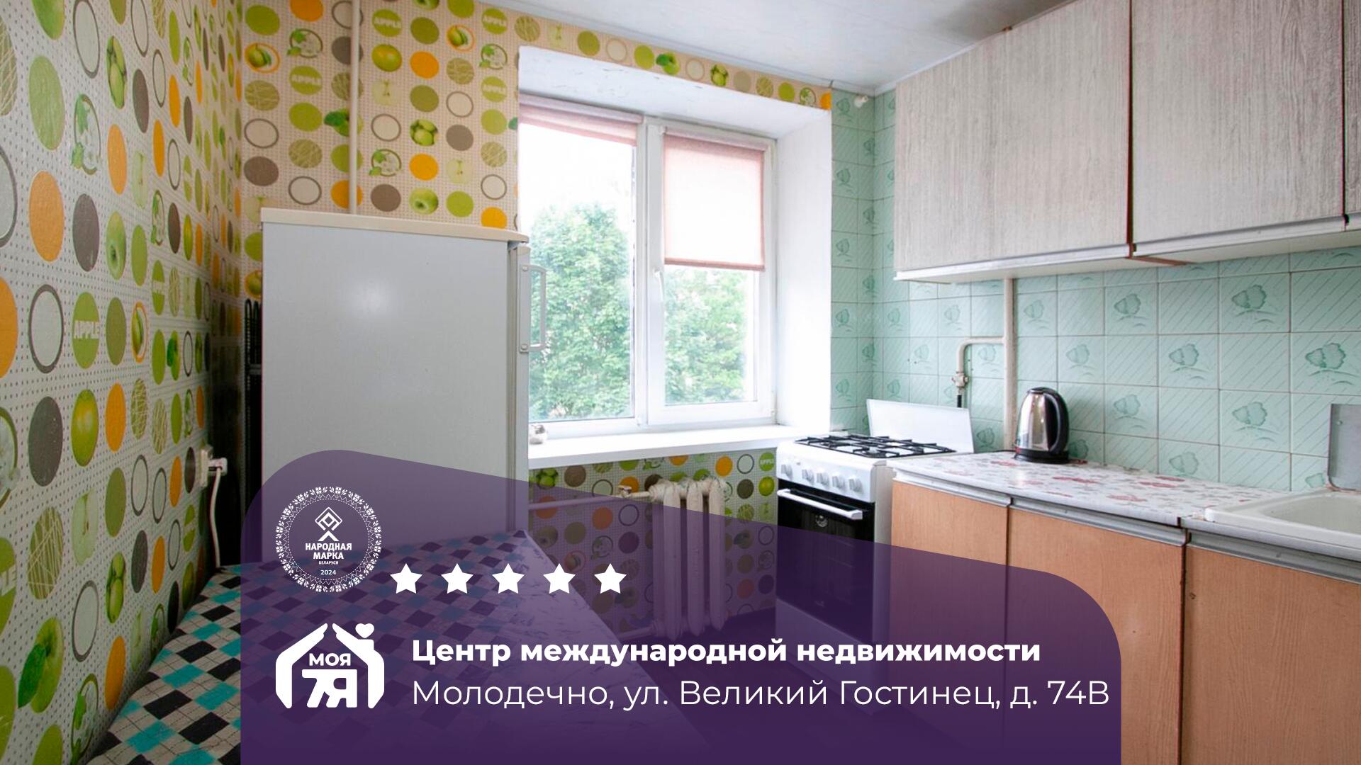 1-комнатная квартира по адресу Молодечно, Великий Гостинец ул., д. 74, к. В, 1-к