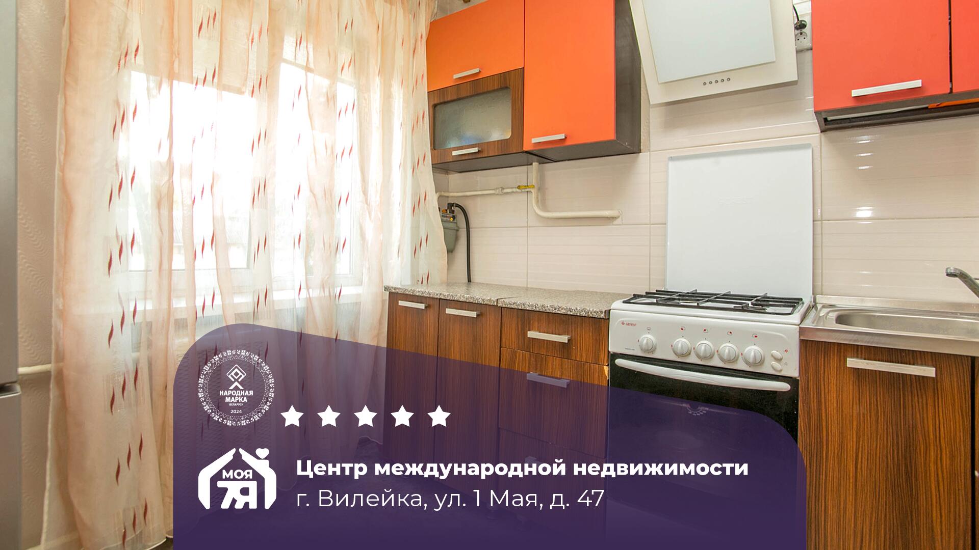 2-пакаёвая кватэра па адрасе Вилейка, 1 Мая ул., д. 47, 2-комн.