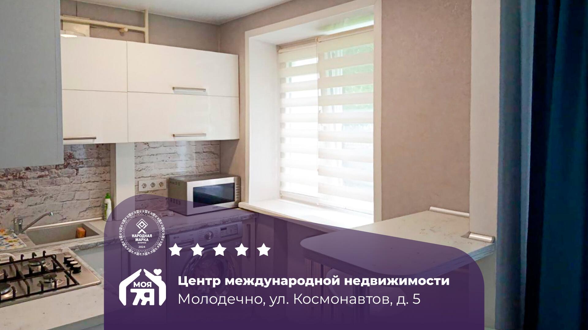 2-пакаёвая кватэра па адрасе Молодечно, Космонавтов ул., д. 5, 2-комн.