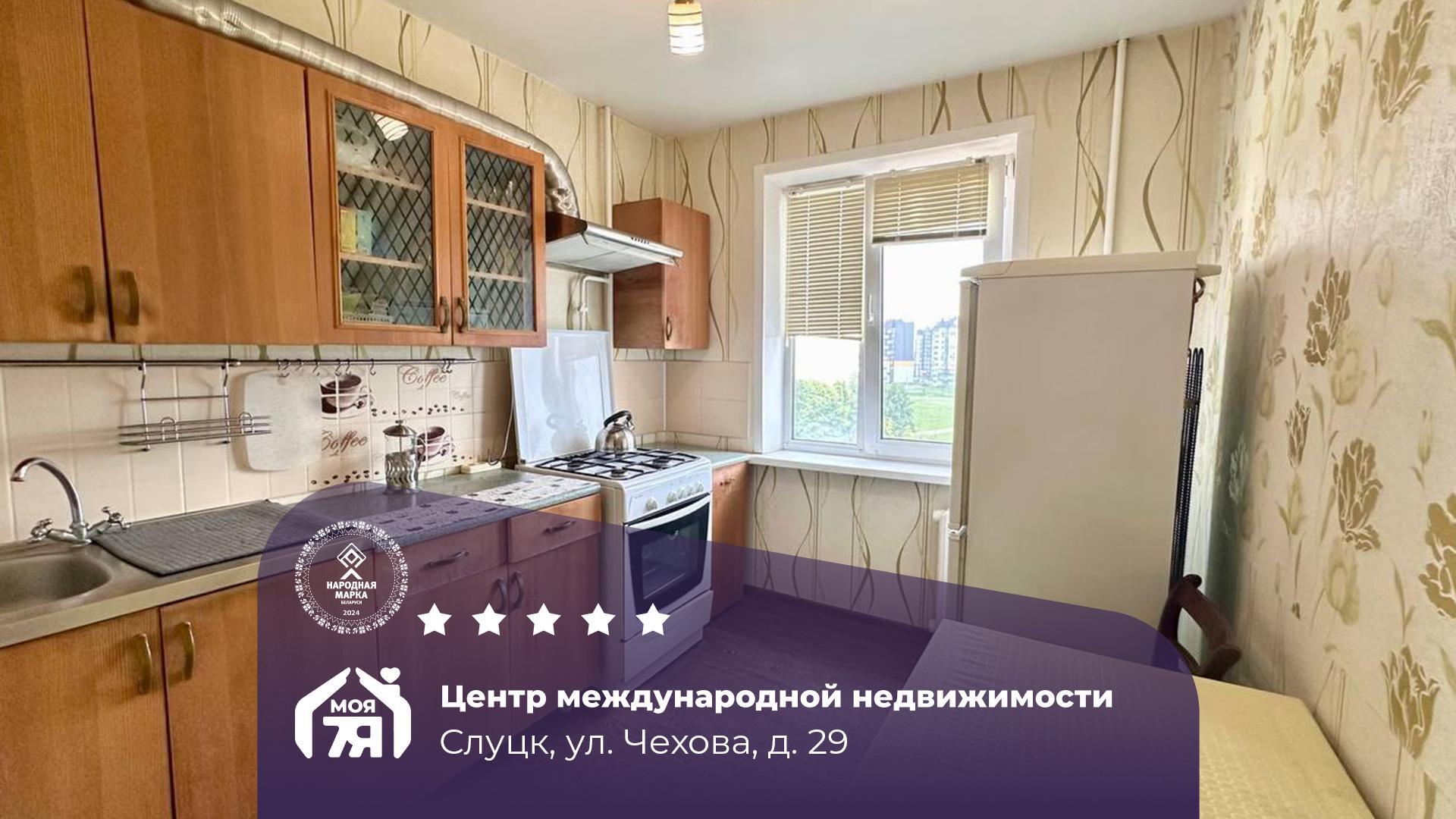 2-пакаёвая кватэра па адрасе Слуцк, Чехова ул., д. 29, 2-комн.
