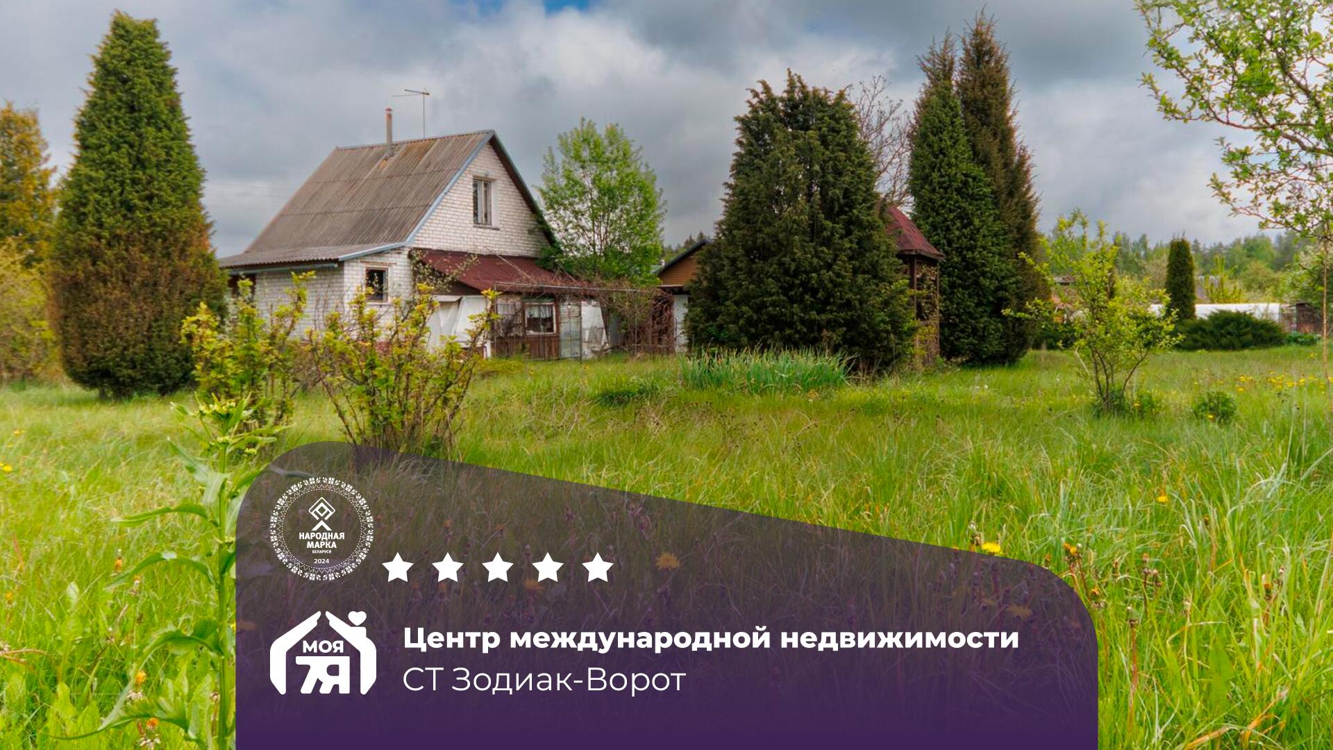 Дача по адресу Дом на 10 сотках земли в 35 минутах от Минска