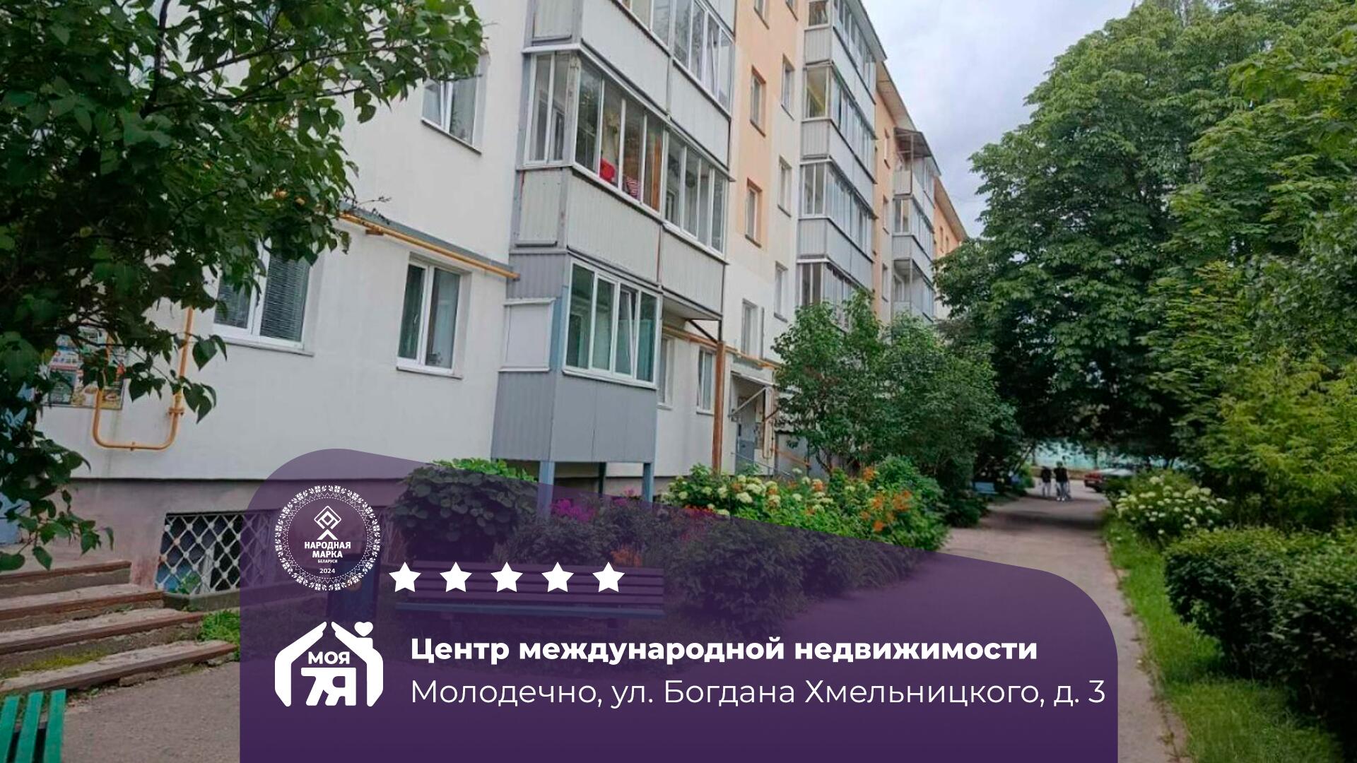2-комнатная квартира по адресу Молодечно, Богдана Хмельницкого ул., д. 3, 2-комн
