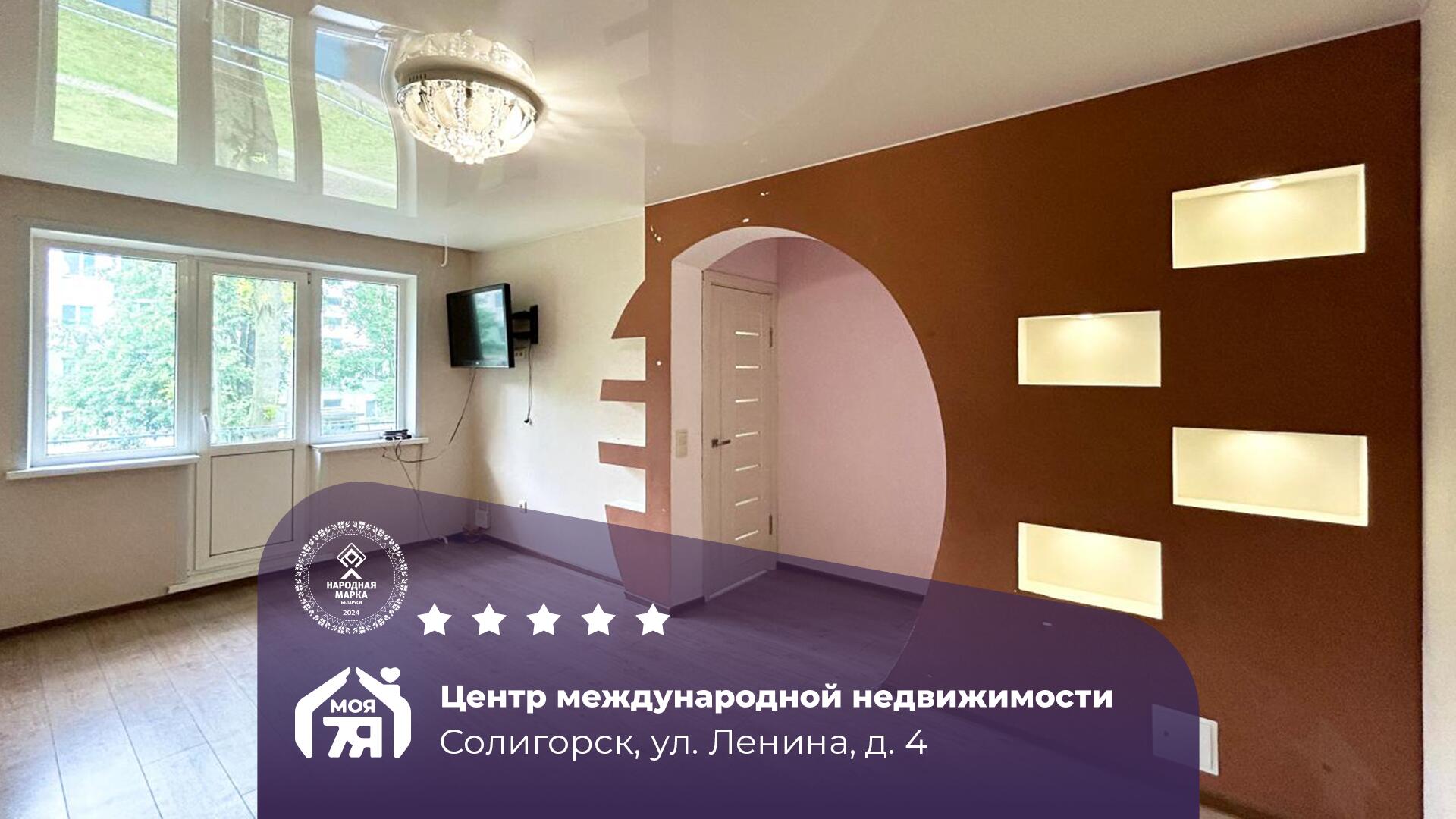 2-пакаёвая кватэра па адрасе Солигорск, Ленина ул., д. 4, 2-комн.