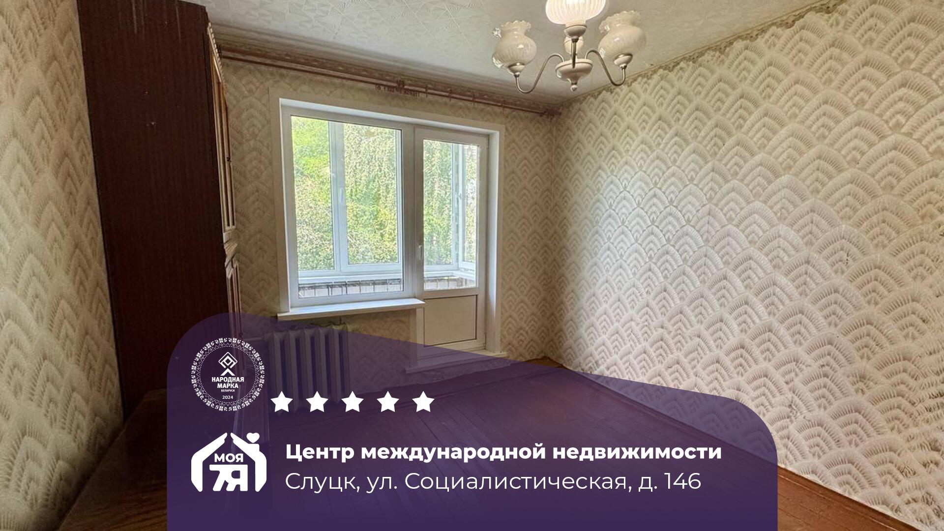 2-пакаёвая кватэра па адрасе Слуцк, Социалистическая ул., д. 146, 2-комн.