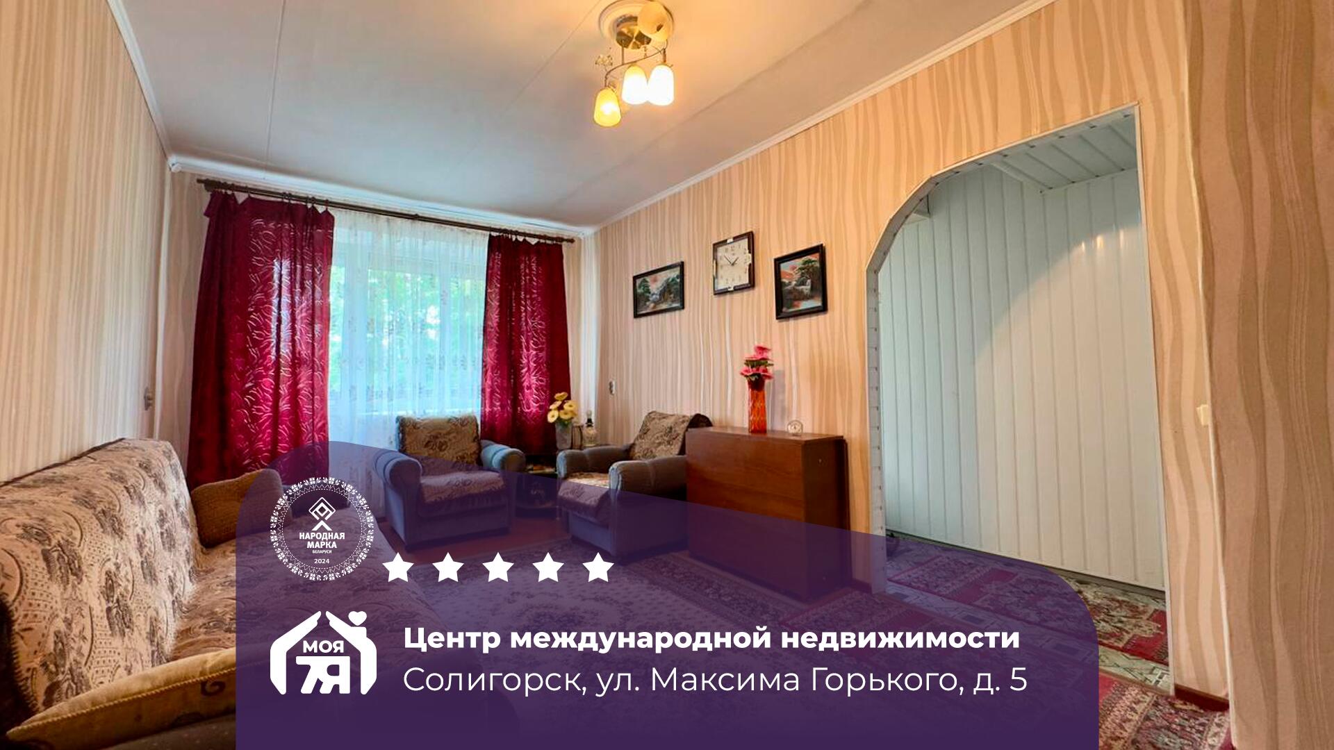 2-пакаёвая кватэра па адрасе Солигорск, Горького ул., д. 5, 2-комн.