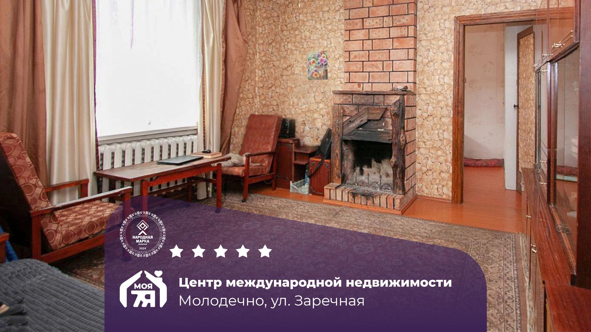 3-пакаёвая кватэра па адрасе Молодечно, Заречная ул., 3-комн.