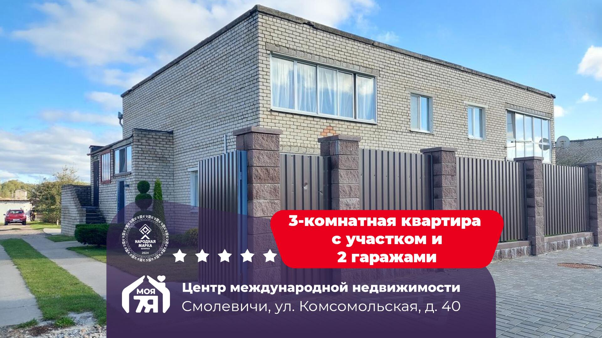 3-комнатная квартира по адресу Смолевичи, Комсомольская ул., д. 40, 3-комн.