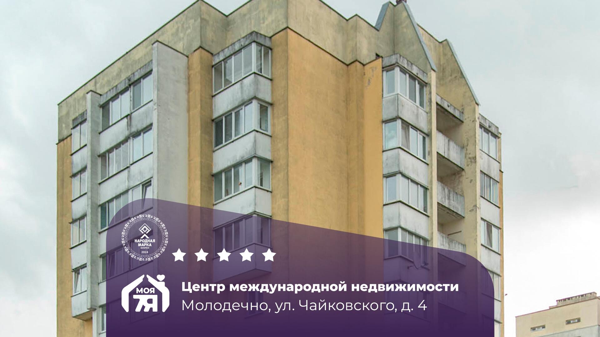 2-комнатная квартира по адресу Молодечно, Чайковского ул., д. 4, 2-комн.