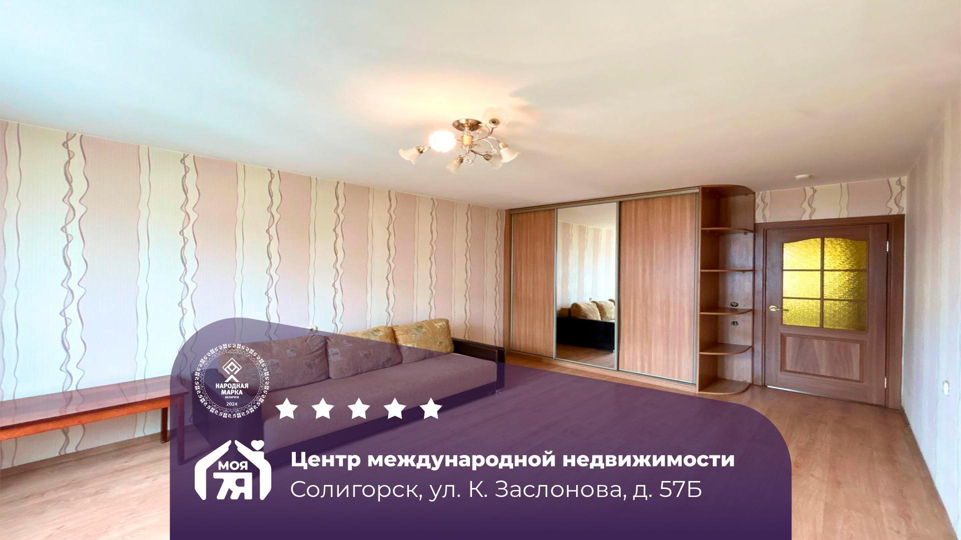 1-комнатная квартира по адресу Солигорск, Константина Заслонова ул., д. 57, к. Б