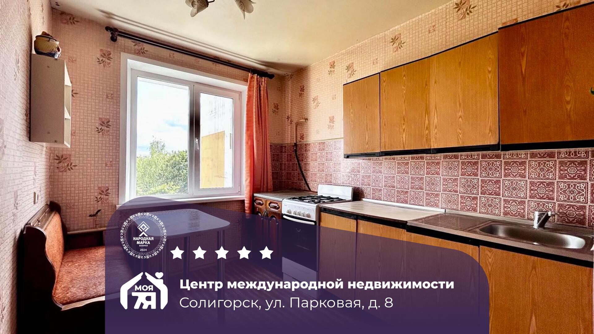 2-пакаёвая кватэра па адрасе Солигорск, Парковая ул., д. 8, 2-комн.