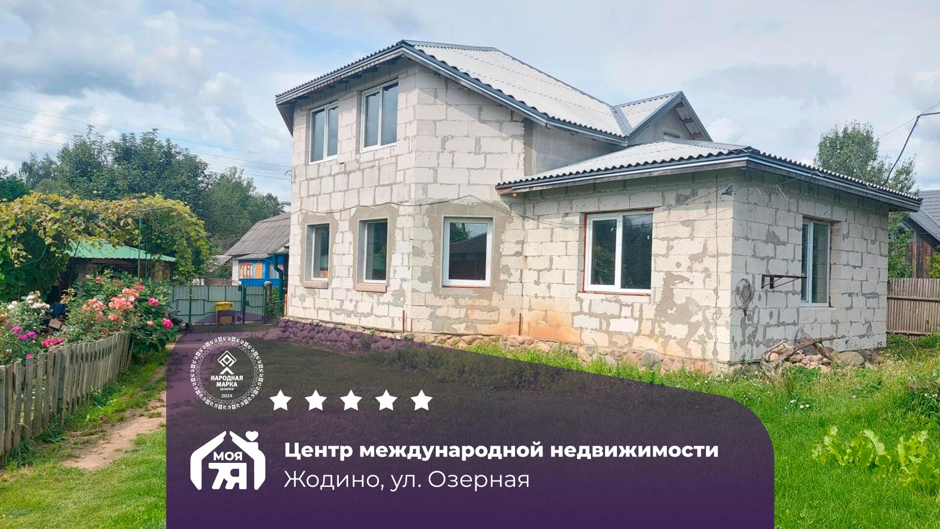 Дом па адрасу Ваш новый дом в Жодино