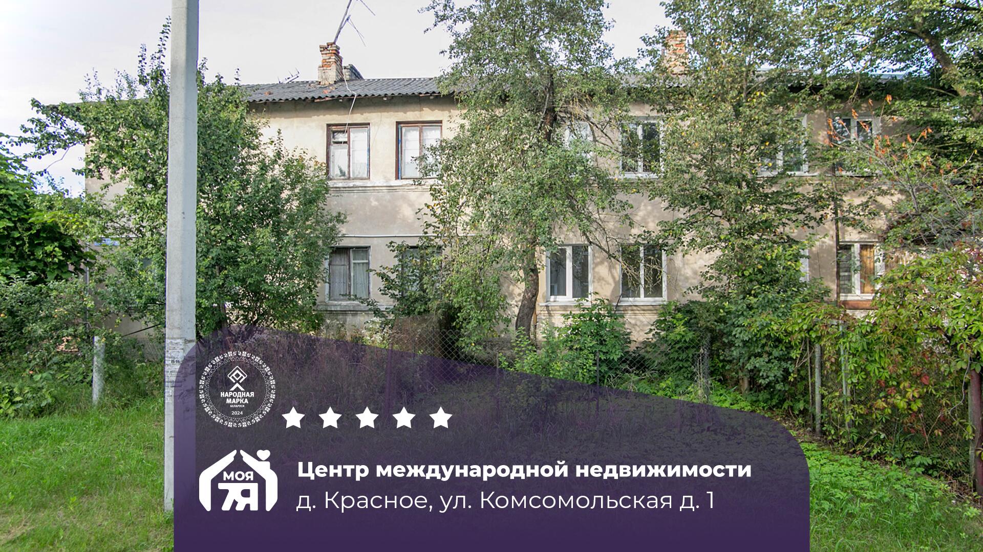 3-пакаёвая кватэра па адрасе Красное, Комсомольская ул., д. 1, 3-комн.