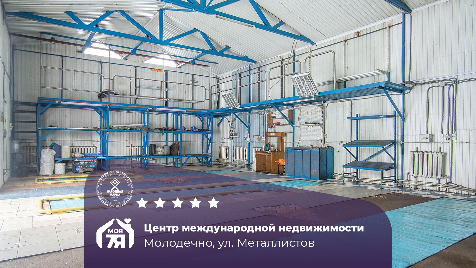 коммерческое помещение по адресу Молодечно, Металлистов ул., СТО