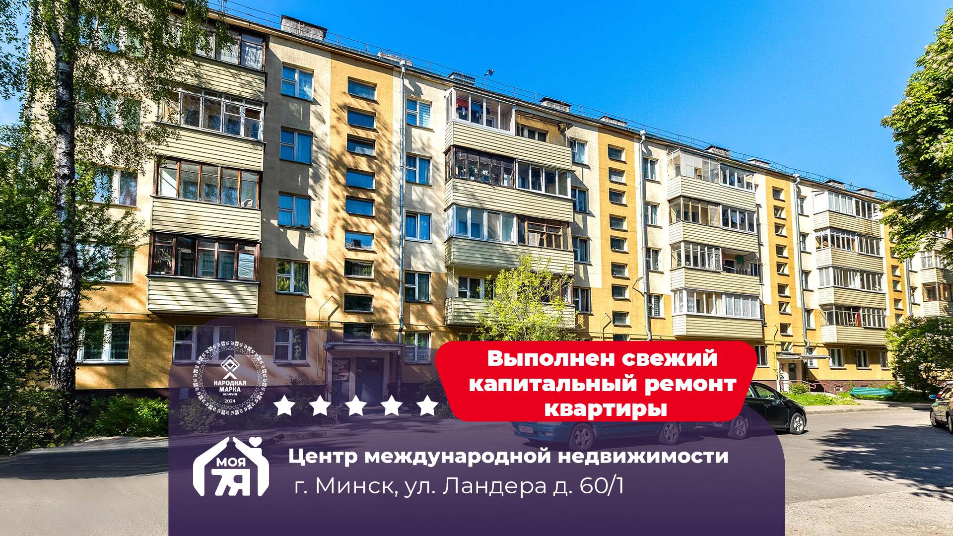 4-комнатная квартира по адресу Минск, Ландера ул., д. 60, к. 1, 4-комн.