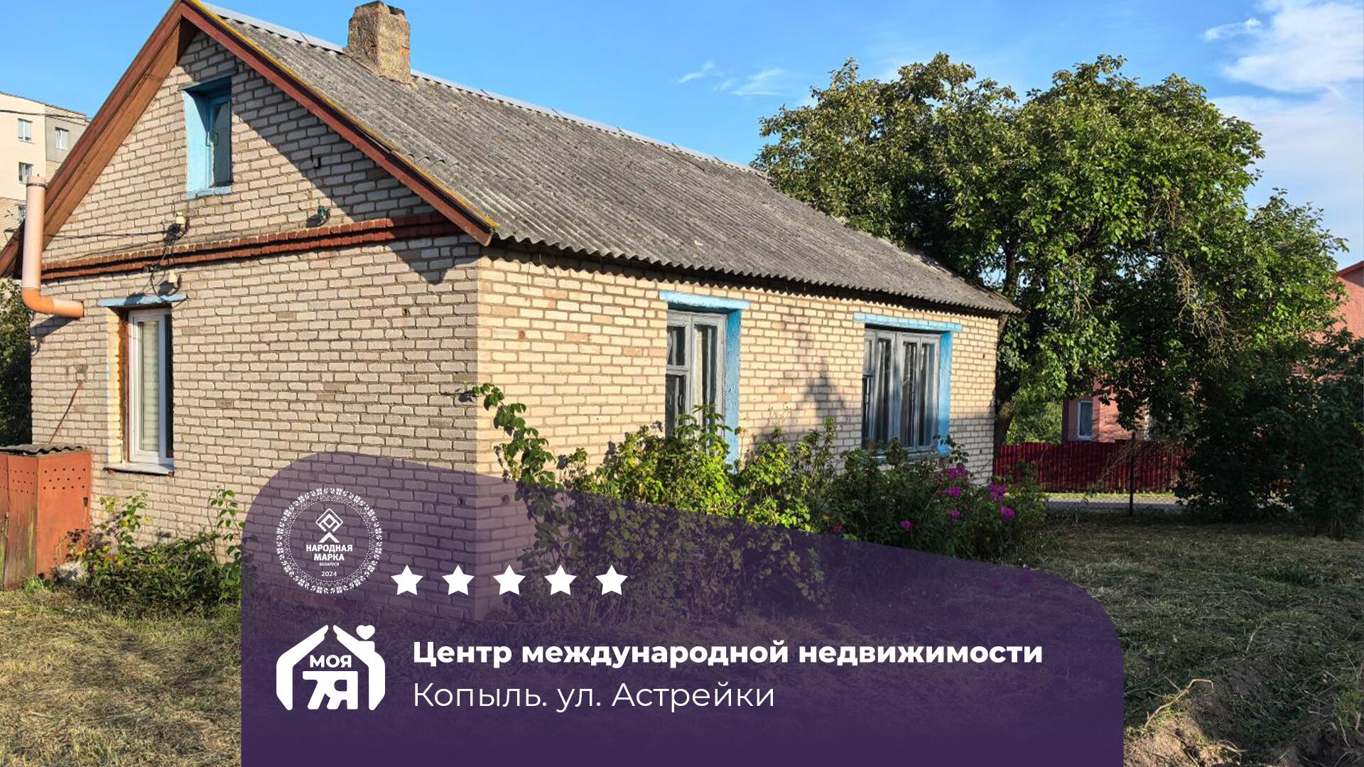 Дом по адресу Трехкомнатный дом в центре Копыля!