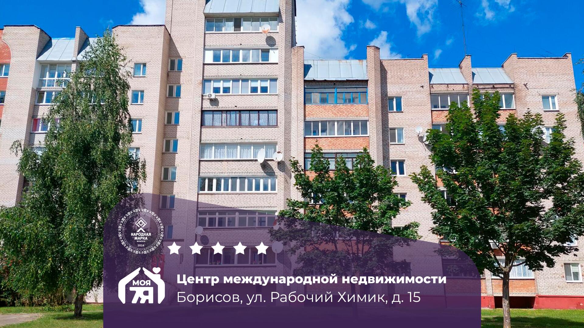 3-комнатная квартира по адресу Борисов, Рабочий Химик ул., д. 15, 3-комн.