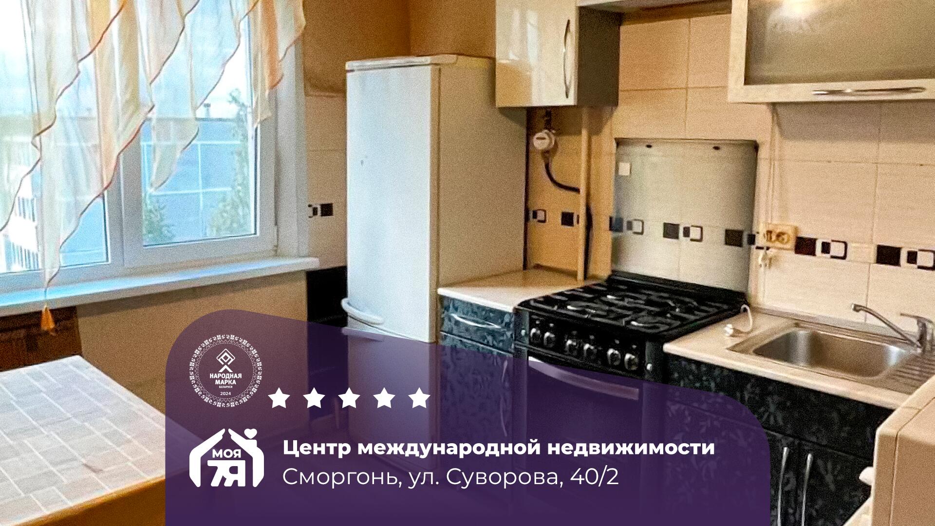 3-комнатная квартира по адресу Сморгонь, Суворова ул., д. 40, к. 2, 3-комн.