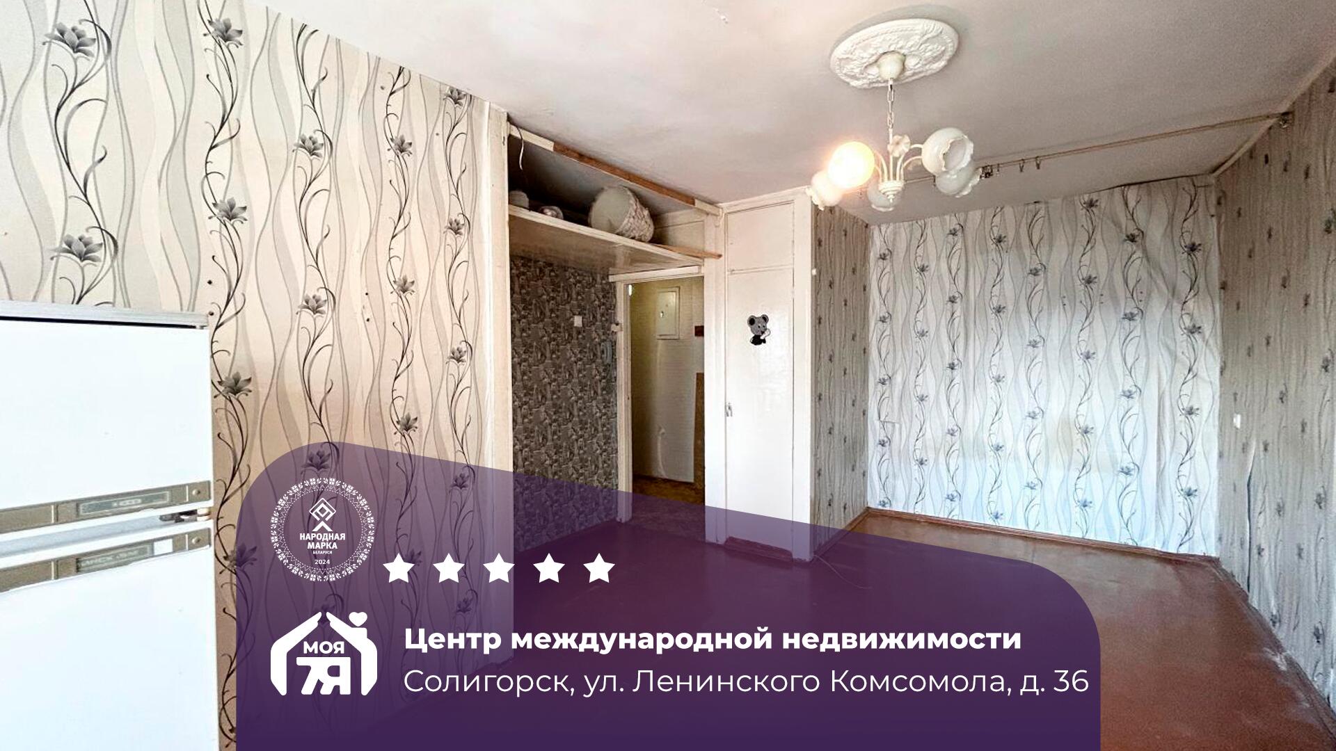 1-комнатная квартира по адресу Солигорск, Ленинского Комсомола ул., д. 36, 1-ком