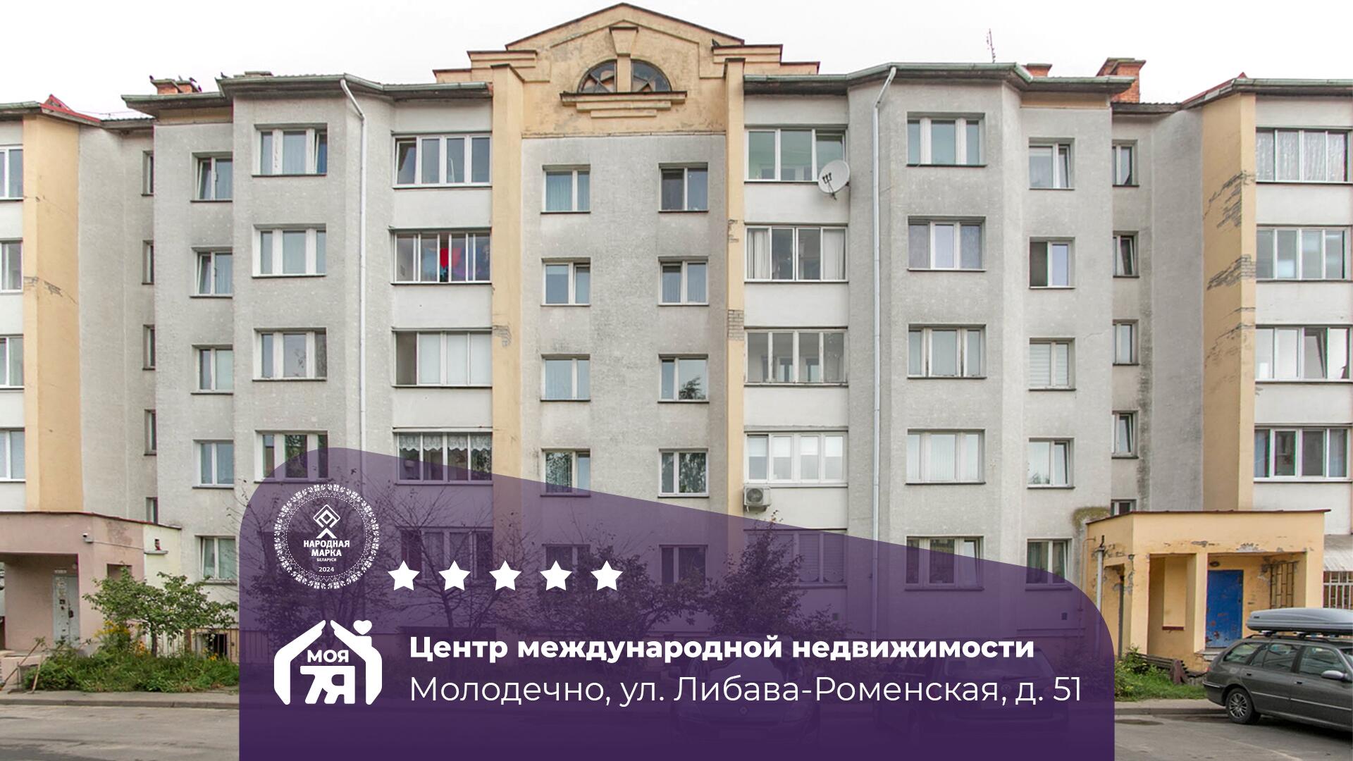 3-пакаёвая кватэра па адрасе Молодечно, Либава-Роменская ул., д. 51, 3-комн.