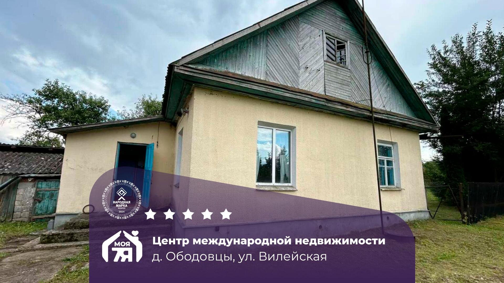 Дом па адрасу Просторный дом в деревне Ободовцы
