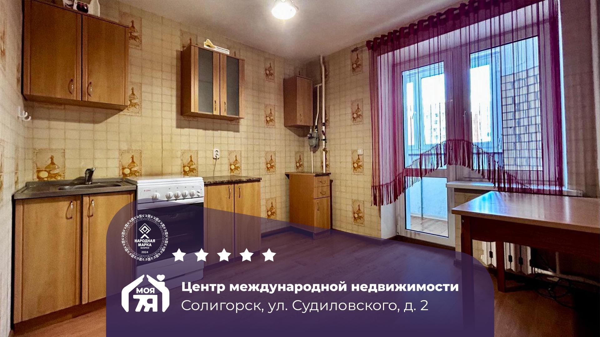 1-пакаёвая кватэра па адрасе Солигорск, Судиловского ул., д. 2, 1-комн.