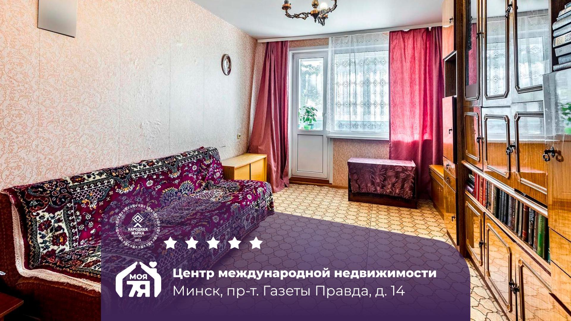 1-пакаёвая кватэра па адрасе Минск, Правда газеты просп., д. 14, 1-комн.