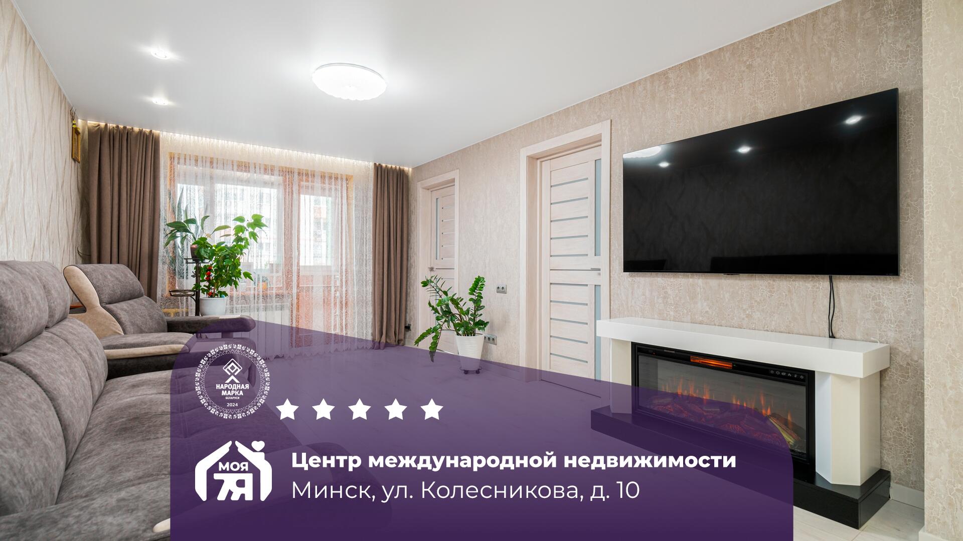 3-пакаёвая кватэра па адрасе Минск, Колесникова ул., д. 10, 3-комн.